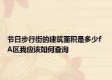 节日步行街的建筑面积是多少f  A区我应该如何查询
