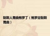 鞑靼人舞曲鲍罗丁（鲍罗定鞑靼舞曲）