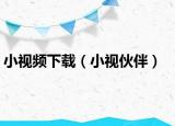 小视频下载（小视伙伴）