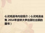 心灵鸡汤书内容简介（心灵鸡汤全集 2014年吉林大学出版社出版的图书）