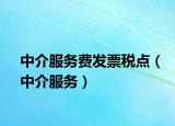 中介服务费发票税点（中介服务）