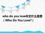 who do you love中文什么意思（Who Do You Love?）