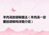 羊肉汤放胡椒做法（羊肉汤一定要放胡椒吗详细介绍）