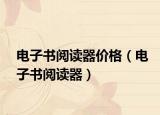 电子书阅读器价格（电子书阅读器）