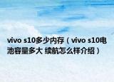 vivo s10多少内存（vivo s10电池容量多大 续航怎么样介绍）