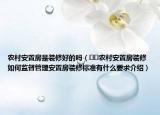 农村安置房是装修好的吗（﻿﻿农村安置房装修如何监督管理安置房装修标准有什么要求介绍）