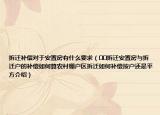 拆迁补偿对于安置房有什么要求（﻿﻿拆迁安置房与拆迁户的补偿如何算农村棚户区拆迁如何补偿按户还是平方介绍）