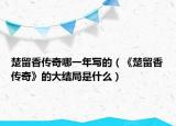 楚留香传奇哪一年写的（《楚留香传奇》的大结局是什么）