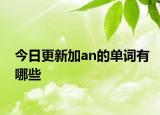 今日更新加an的单词有哪些