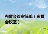 布置会议室简单（布置会议室）