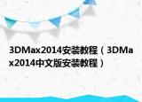 3DMax2014安装教程（3DMax2014中文版安装教程）
