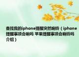 查找我的iphone提醒突然响铃（iphone提醒事项会响吗 苹果提醒事项会响铃吗介绍）