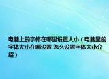 电脑上的字体在哪里设置大小（电脑里的字体大小在哪设置 怎么设置字体大小介绍）