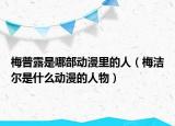 梅普露是哪部动漫里的人（梅洁尔是什么动漫的人物）