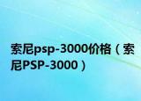 索尼psp-3000价格（索尼PSP-3000）