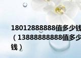 18012888888值多少钱（13888888888值多少钱）