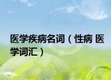 医学疾病名词（性病 医学词汇）