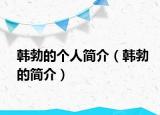 韩勃的个人简介（韩勃的简介）