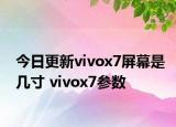 今日更新vivox7屏幕是几寸 vivox7参数