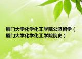 厦门大学化学化工学院公派留学（厦门大学化学化工学院院史）