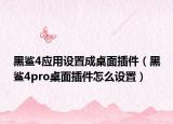 黑鲨4应用设置成桌面插件（黑鲨4pro桌面插件怎么设置）