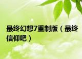 最终幻想7重制版（最终信仰吧）