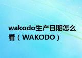 wakodo生产日期怎么看（WAKODO）