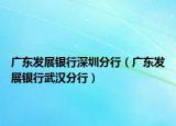 广东发展银行深圳分行（广东发展银行武汉分行）