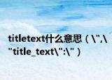 titletext什么意思（