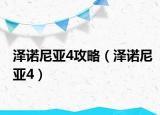 泽诺尼亚4攻略（泽诺尼亚4）