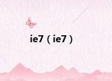 ie7（ie7）
