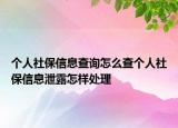 个人社保信息查询怎么查个人社保信息泄露怎样处理