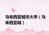 马来西亚城市大学（马来西亚城）