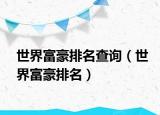 世界富豪排名查询（世界富豪排名）