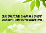 凯格尔运动为什么会难受（凯格尔运动用力不对会更严重吗详细介绍）
