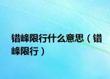 错峰限行什么意思（错峰限行）