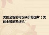 美的全智能电饭锅价格图片（美的全智能煎烤机）