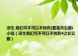 凉生,我们可不可以不忧伤(套装共五册) 小说（凉生我们可不可以不忧伤4之彩云散）