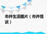 市井生活图片（市井怪谈）