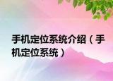 手机定位系统介绍（手机定位系统）