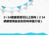 2+14健康管理可以上班吗（2 14健康管理能去医院吗详细介绍）