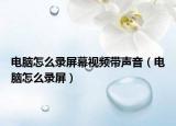 电脑怎么录屏幕视频带声音（电脑怎么录屏）