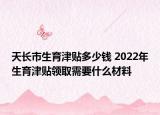 天长市生育津贴多少钱 2022年生育津贴领取需要什么材料