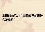 丰田86的马力（丰田86用的是什么发动机）