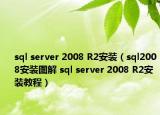 sql server 2008 R2安装（sql2008安装图解 sql server 2008 R2安装教程）