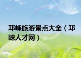 邛崃旅游景点大全（邛崃人才网）