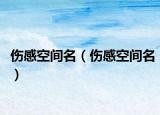 伤感空间名（伤感空间名）