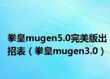 拳皇mugen5.0完美版出招表（拳皇mugen3.0）
