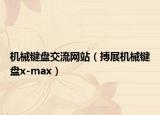 机械键盘交流网站（搏展机械键盘x-max）