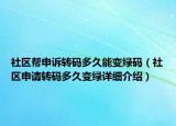 社区帮申诉转码多久能变绿码（社区申请转码多久变绿详细介绍）